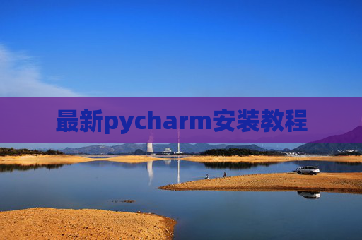 最新pycharm安装教程 最新pycharm安装教程