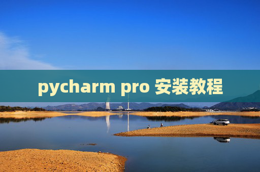 pycharm pro 安装教程