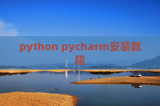python pycharm安装教程