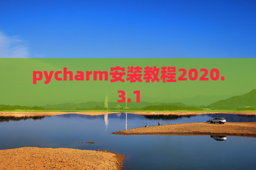 pycharm安装教程2020.3.1