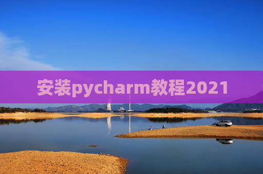 安装pycharm教程2021