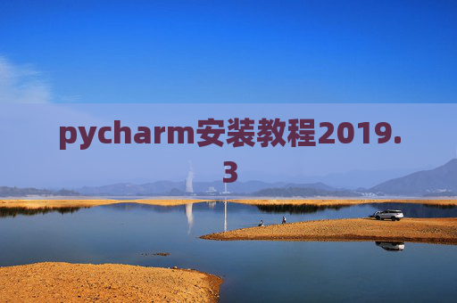 pycharm安装教程2019.3