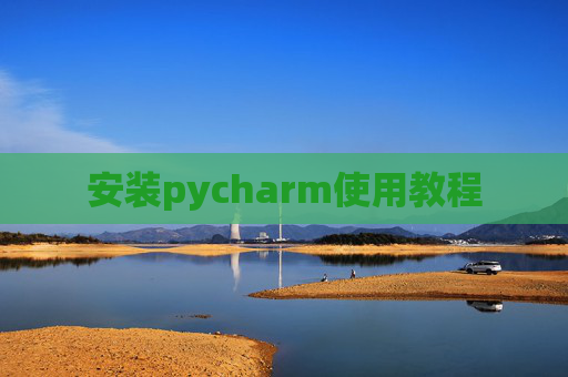 安装pycharm使用教程